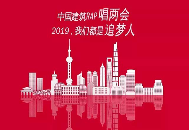 中國建筑RAP唱兩會(huì)