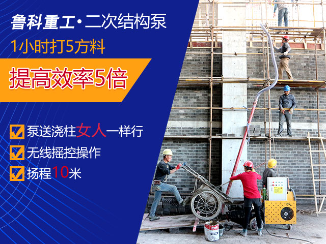 二次構造柱輸送泵