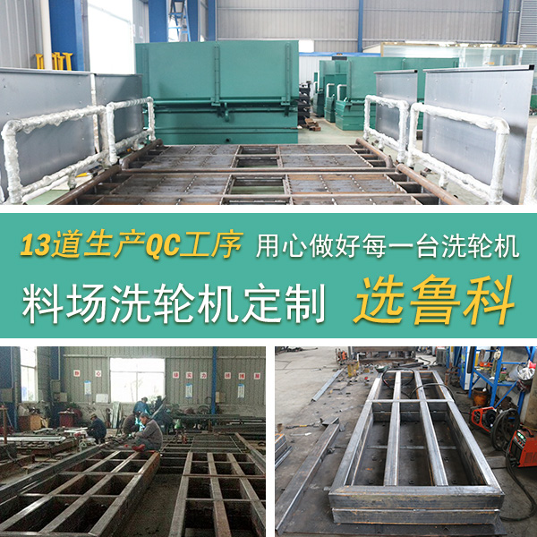 大型料場自動(dòng)洗輪機(jī)