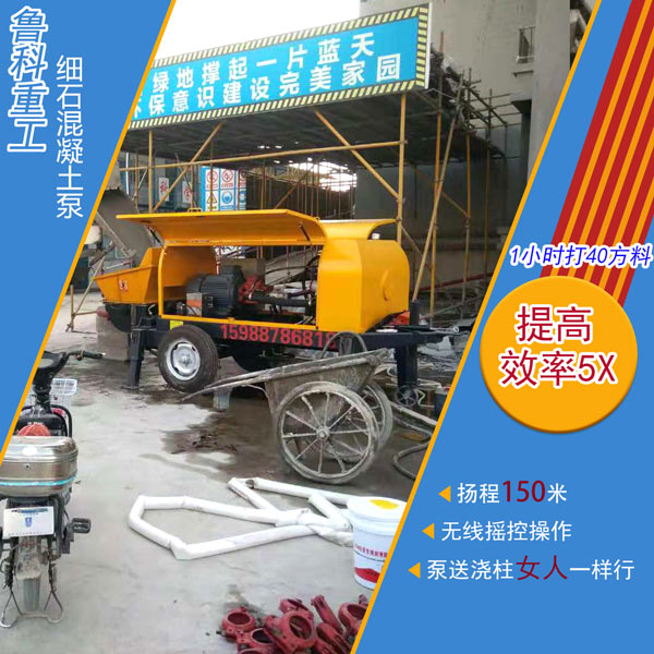 安微佳樂細(xì)石混凝土泵